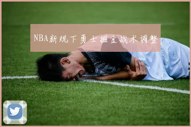 NBA新规下勇士掘金战术调整