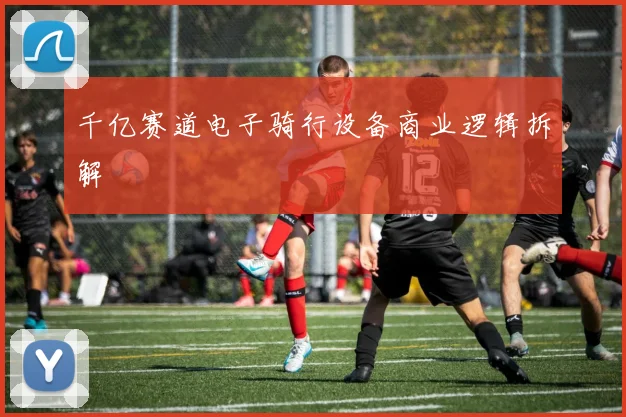 千亿赛道电子骑行设备商业逻辑拆解