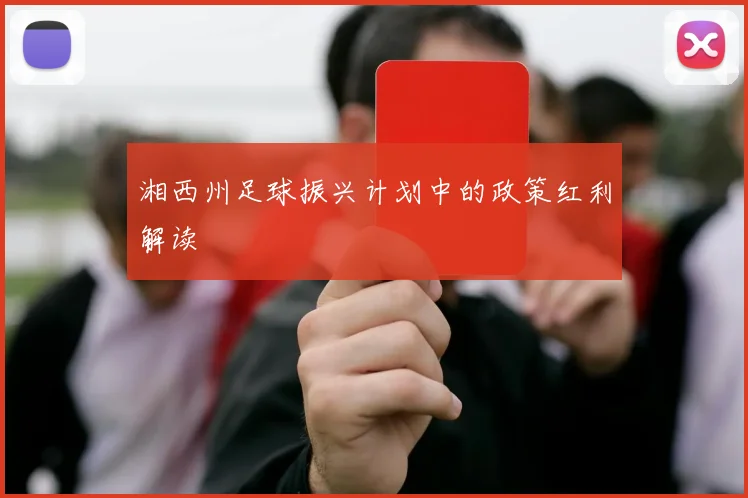 湘西州足球振兴计划中的政策红利解读