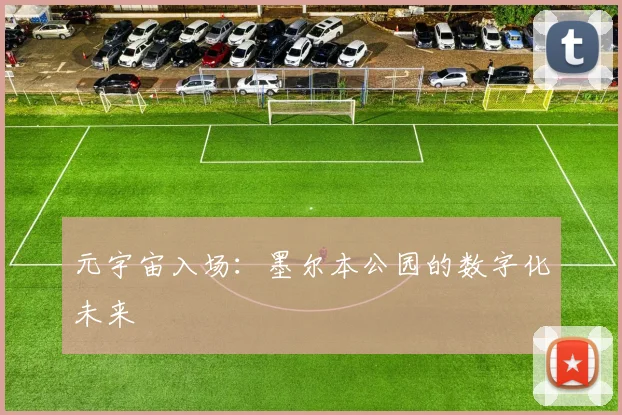 元宇宙入场：墨尔本公园的数字化未来