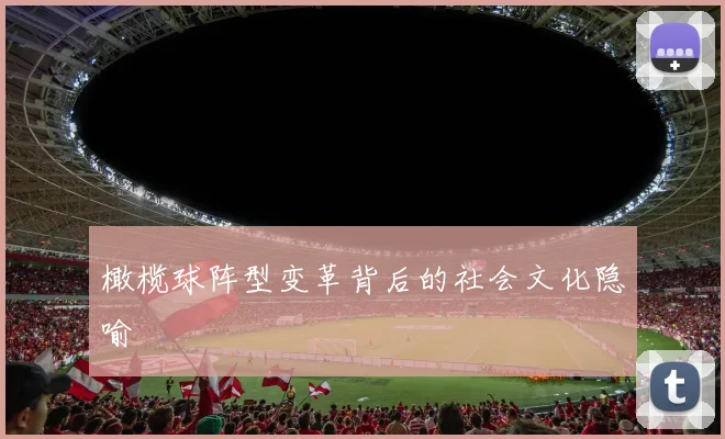 橄榄球阵型变革背后的社会文化隐喻