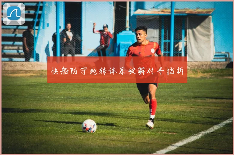 快船防守轮转体系破解对手挡拆