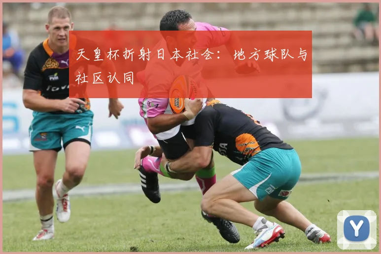 天皇杯折射日本社会：地方球队与社区认同