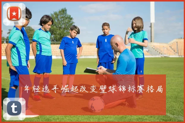 年轻选手崛起改变壁球锦标赛格局