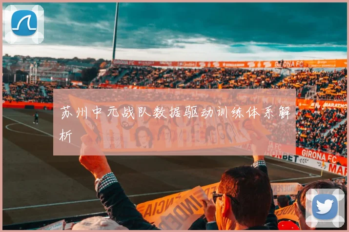 苏州中元战队数据驱动训练体系解析