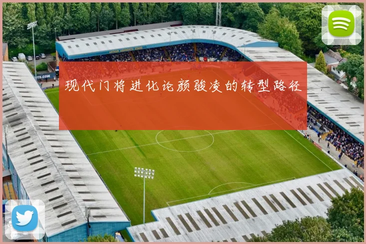 现代门将进化论颜骏凌的转型路径